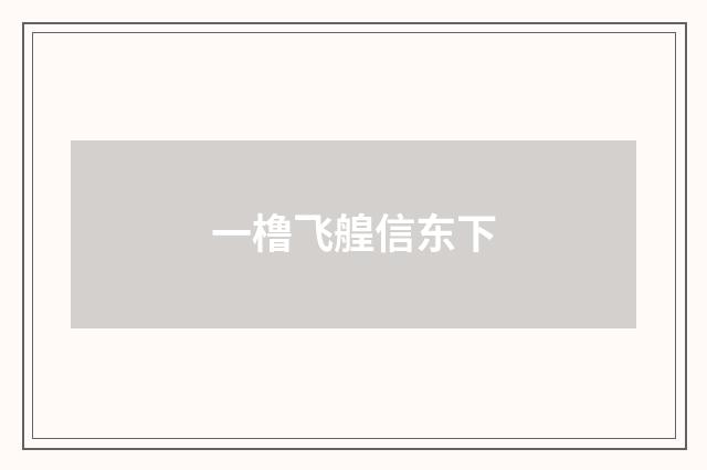 一橹飞艎信东下