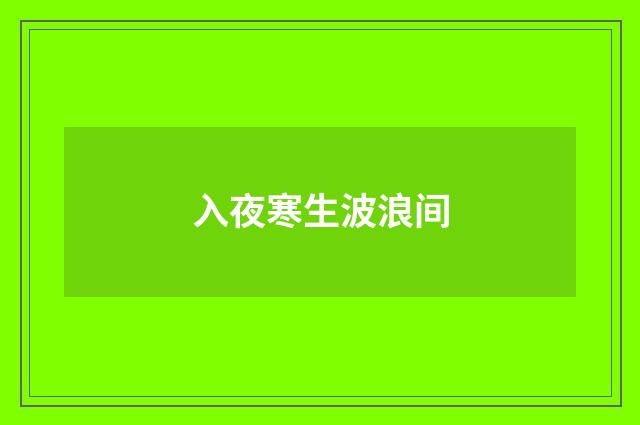 入夜寒生波浪间