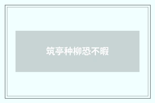 筑亭种柳恐不暇