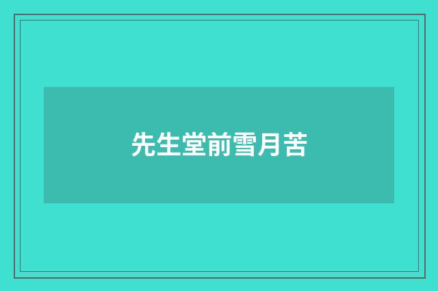 先生堂前雪月苦