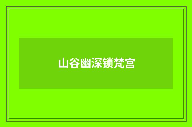 山谷幽深锁梵宫