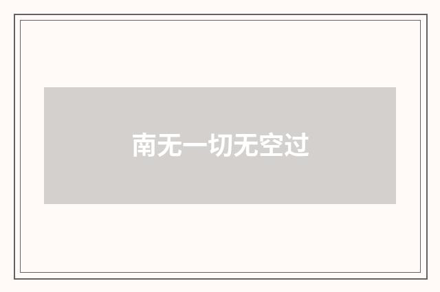 南无一切无空过