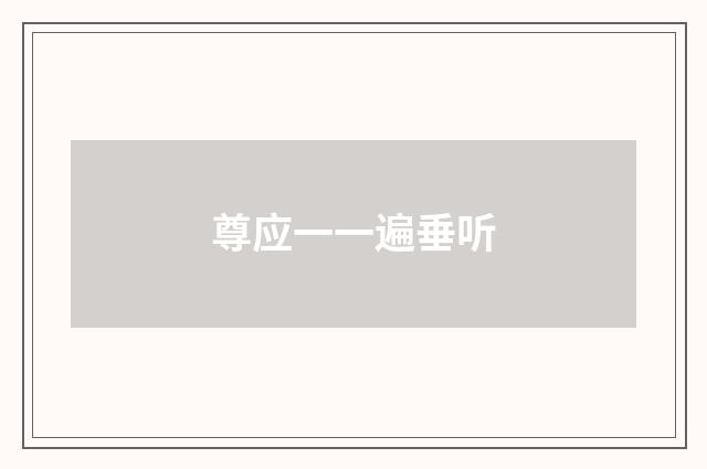 尊应一一遍垂听