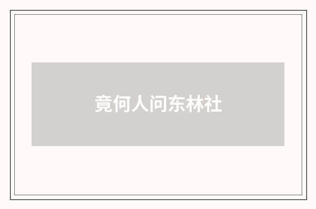 竟何人问东林社