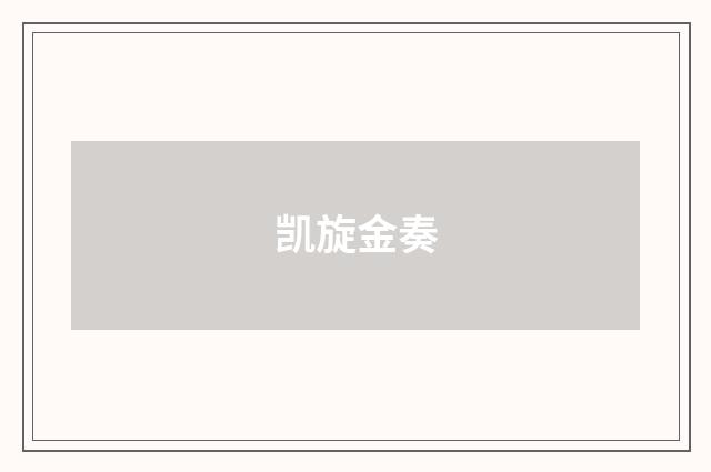 凯旋金奏