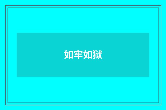 如牢如狱