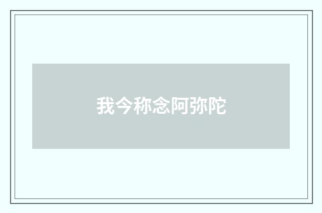 我今称念阿弥陀