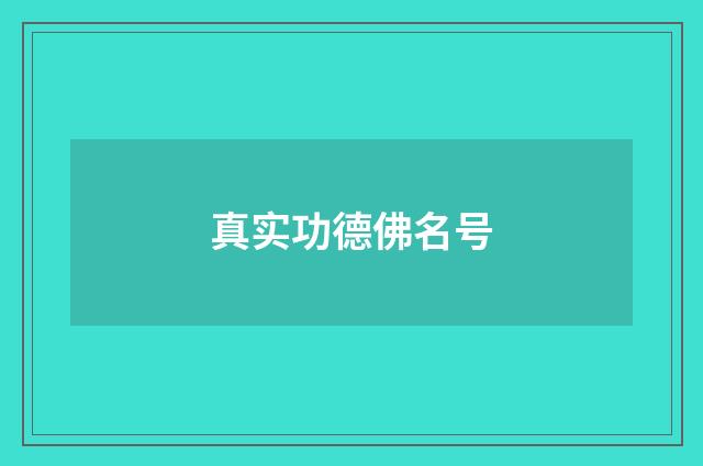 真实功德佛名号