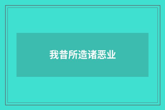 我昔所造诸恶业