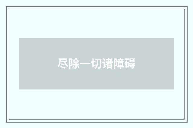 尽除一切诸障碍