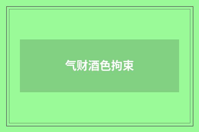 气财酒色拘束