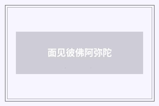 面见彼佛阿弥陀