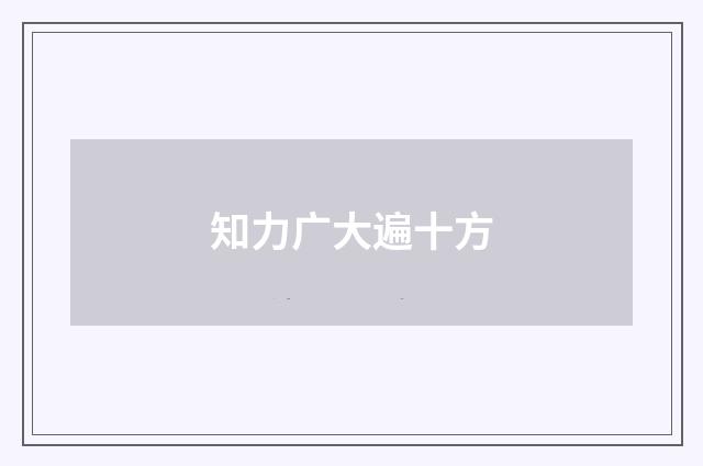 知力广大遍十方