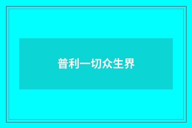 普利一切众生界