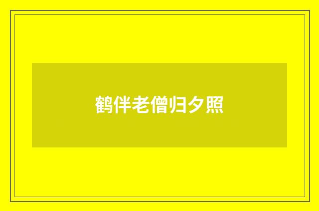 鹤伴老僧归夕照