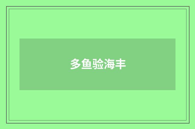 多鱼验海丰