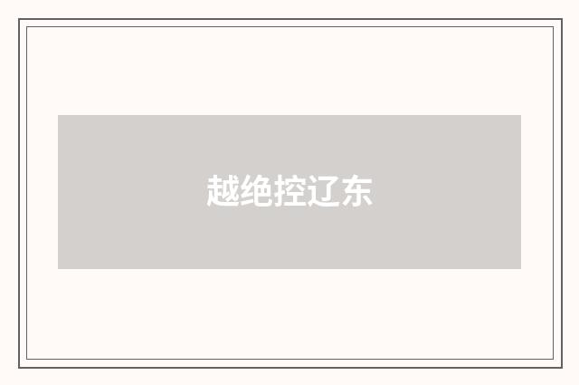 越绝控辽东