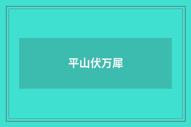 平山伏万犀