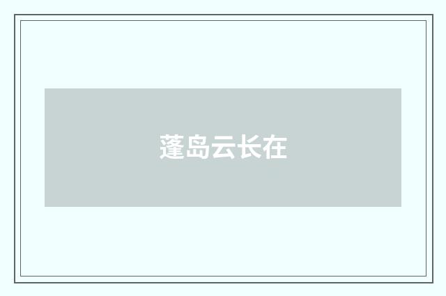 蓬岛云长在