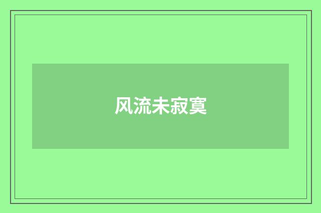 风流未寂寞