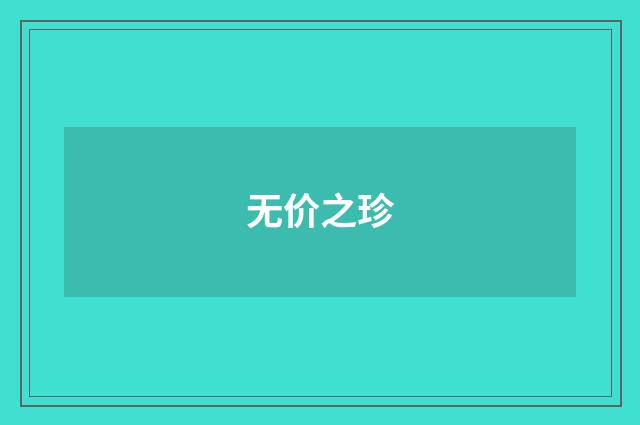 无价之珍