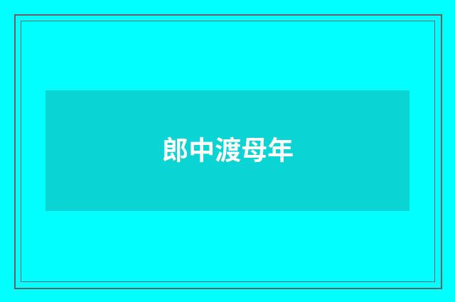 郎中渡母年