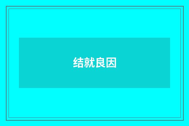 结就良因