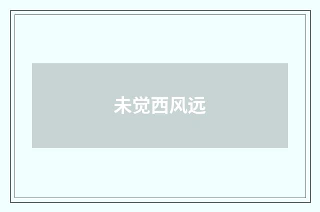 未觉西风远