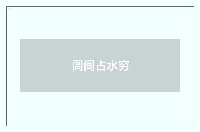 闾阎占水穷