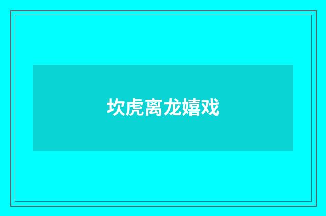 坎虎离龙嬉戏