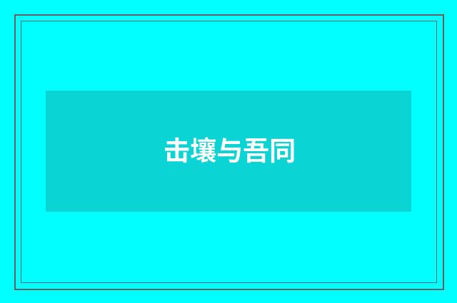 击壤与吾同