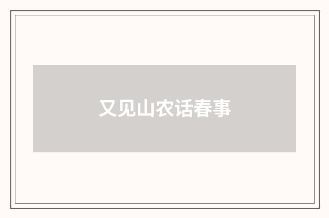 又见山农话春事