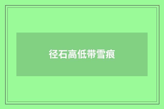 径石高低带雪痕