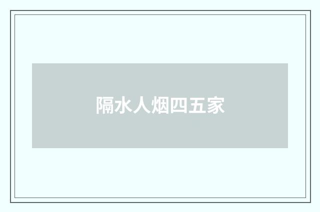 隔水人烟四五家