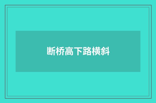 断桥高下路横斜
