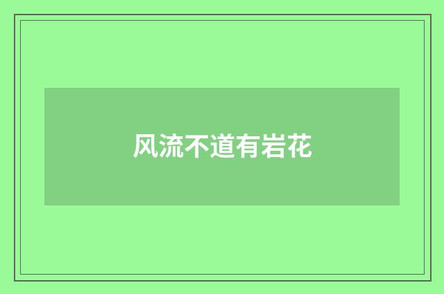 风流不道有岩花