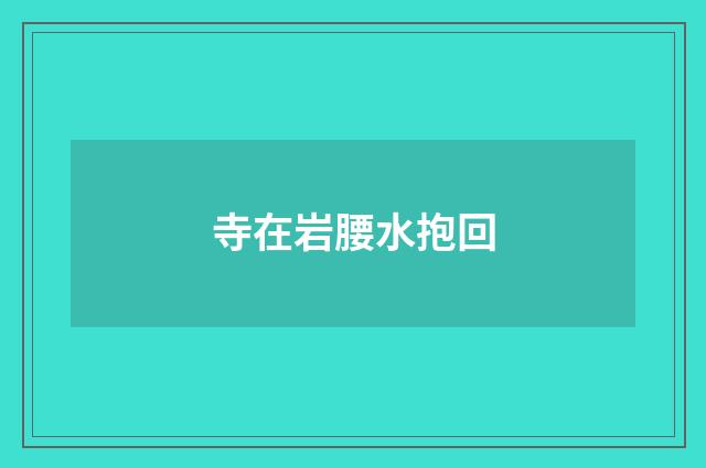 寺在岩腰水抱回