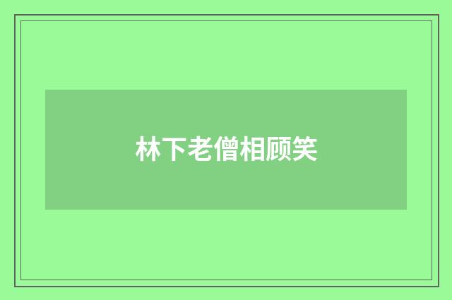 林下老僧相顾笑