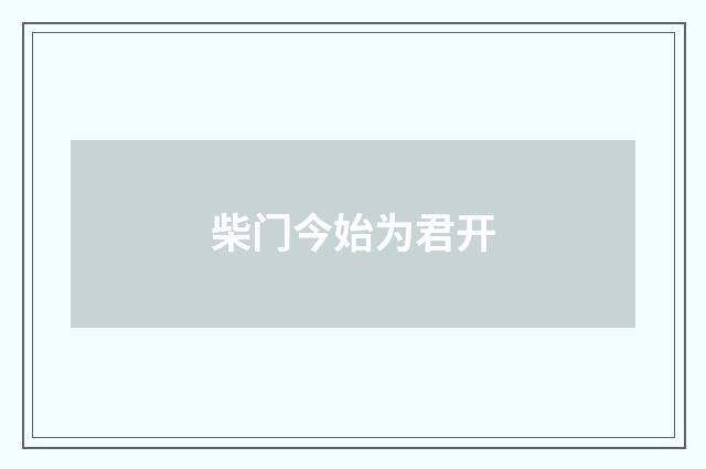 柴门今始为君开