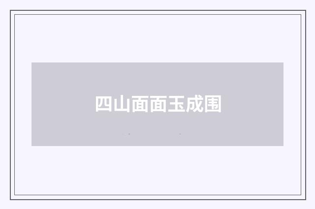 四山面面玉成围