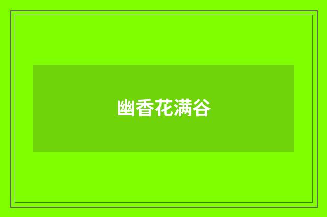 幽香花满谷