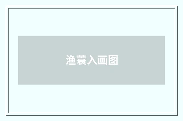 渔蓑入画图