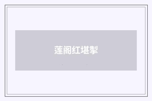 莲阁红堪掣