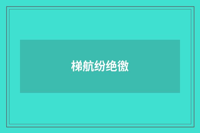梯航纷绝徼