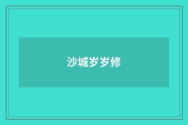 沙城岁岁修