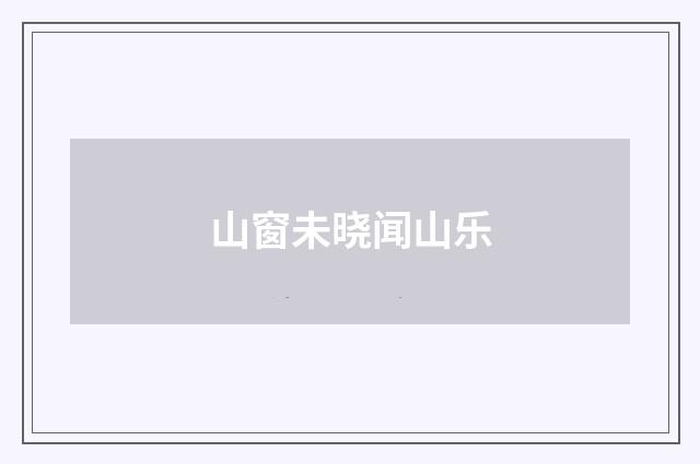山窗未晓闻山乐