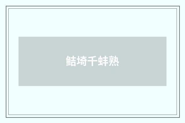 鲒埼千蚌熟