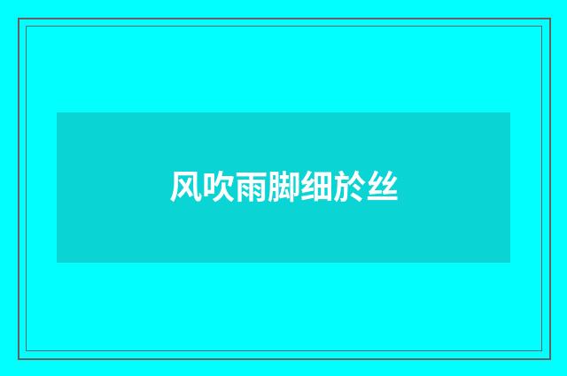 风吹雨脚细於丝