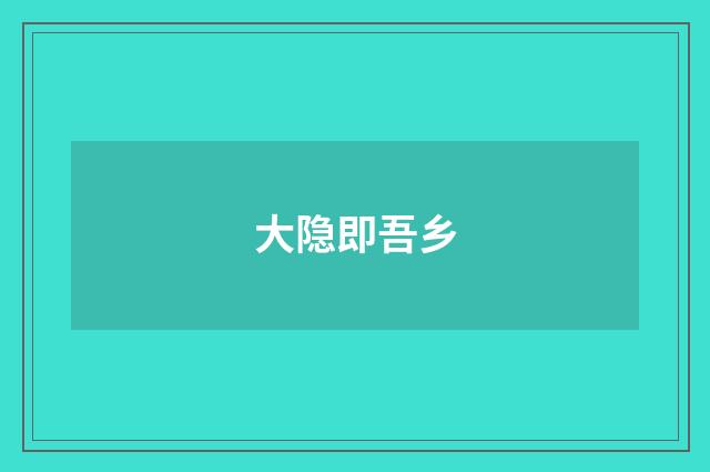 大隐即吾乡