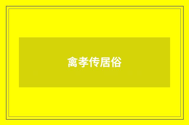 禽孝传居俗